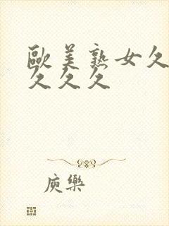 欧美熟女久久久久久久