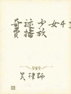 奇迹少女4季免费播放封面