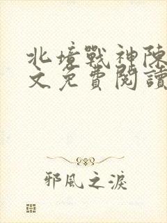 北境战神陈宁全文免费阅读