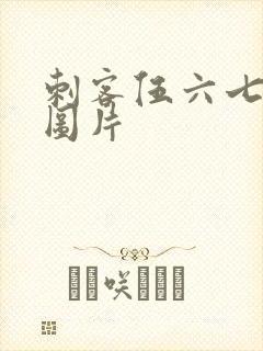 刺客伍六七炫酷图片