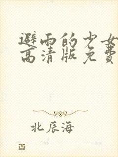 避雨的少女动漫高清版免费观看