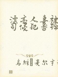 漂亮人妻被夫上司侵犯番号封面