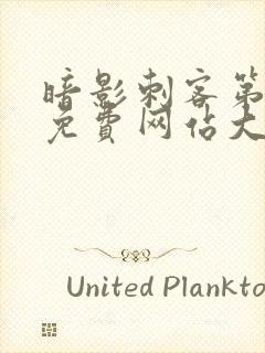 暗影刺客第9季免费网站大全下载