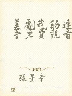 美剧我的连环杀手免费观看完整版