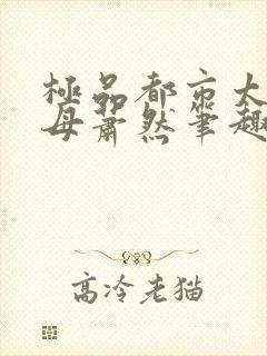 极品都市太子推母萧然笔趣阁