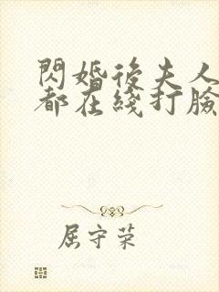 闪婚后夫人每天都在线打脸短剧封面