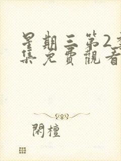 星期三第2季全集免费观看