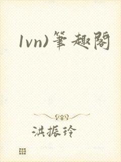 1vn)笔趣阁封面
