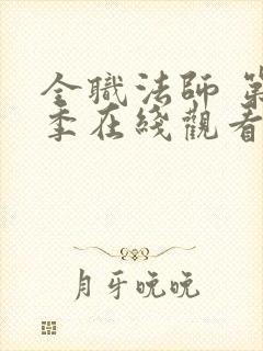 全职法师 第4季在线观看封面