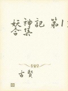 妖神记 第1季合集