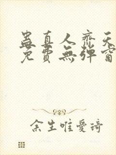 蛊真人齐天小说免费无弹窗