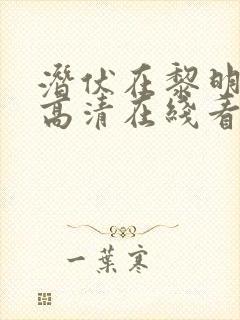 潜伏在黎明之前高清在线看封面