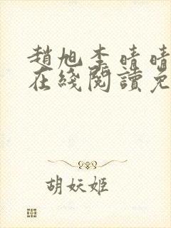 赵旭李晴晴小说在线阅读免费阅读