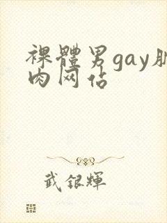 裸体男gay肌肉网站