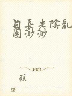 日长光阴乱作一团渺渺