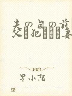 夫の目の前で义父に犯された妻 美dかんな