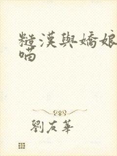 糙汉与娇娘月半喵