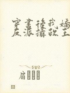 穿书后我娇养了反派摄政王小说在线阅读