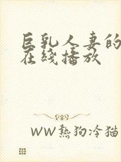 巨乳人妻的诱惑在线播放