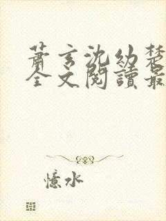 萧玄沈幼楚小说全文阅读最新章节