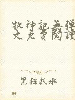 牧神记无弹窗全文免费阅读完整版