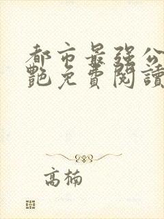 都市最强公媳李艳免费阅读全文无弹窗