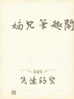 嫡兄笔趣阁青灯