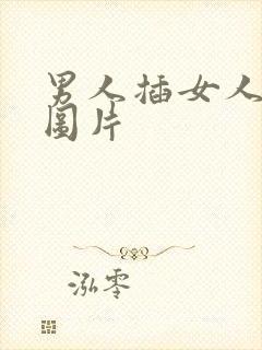 男人插女人真实图片