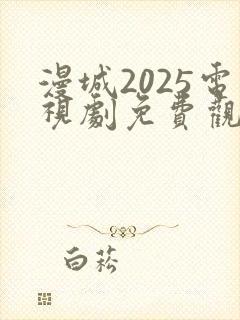 漫城2025电视剧免费观看