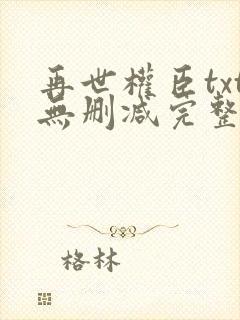 再世权臣txt无删减完整版封面