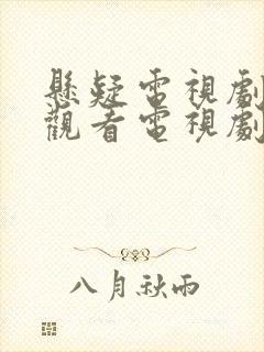 悬疑电视剧免费观看电视剧大全