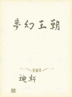 梦幻王朝封面