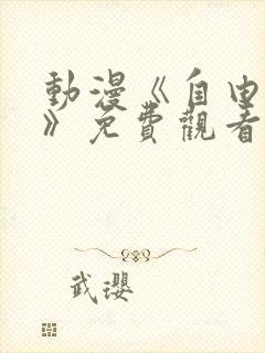 动漫《自由女神》免费观看