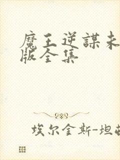 魔王逆谋未删减版全集封面