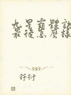 九星霸体诀紫嫣最后怎么样了