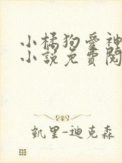 小橘狗爱神在下小说免费阅读全文封面