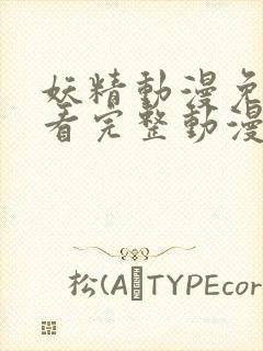 妖精动漫免费观看完整动漫在线观看封面