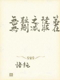 无耻之徒第二季无删减版在线观看封面