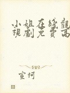 小姐在线观看电视剧免费高清全集封面