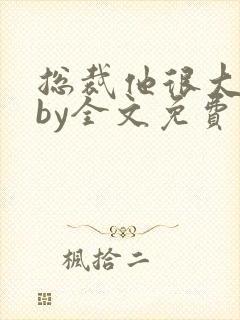 总裁他很大年上by全文免费阅读笔趣阁