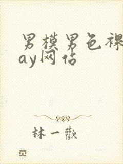 男模男色裸体gay网站