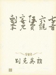 刺客伍六七第五季免费观看樱花