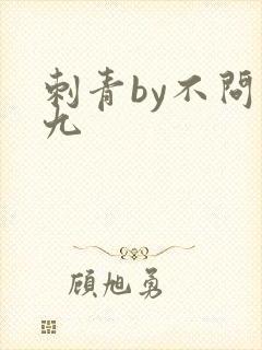 刺青by不问三九