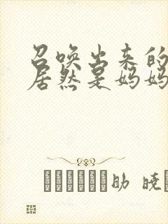 召唤出来的魅魔居然是妈妈