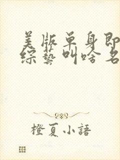 美版单身即地狱综艺叫啥名