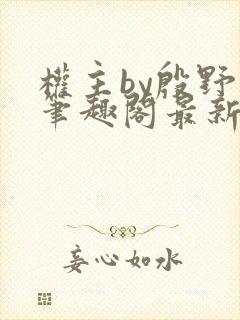 权主by殷野白笔趣阁最新章节内容