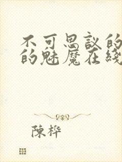 不可思议的国家的魅魔在线观看高清完整版