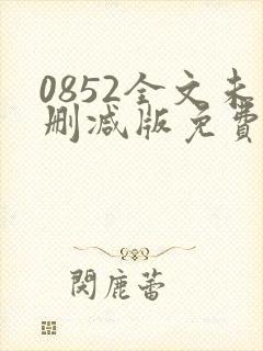 0852全文未删减版免费阅读