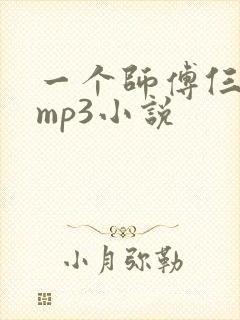 一个师傅仨徒弟mp3小说