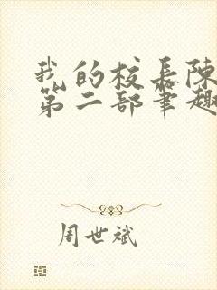 我的校长陈淑娴第二部笔趣阁